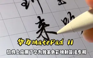 Download Video: 华为MatePad 11是什么黑科技？犹如在纸上写字！