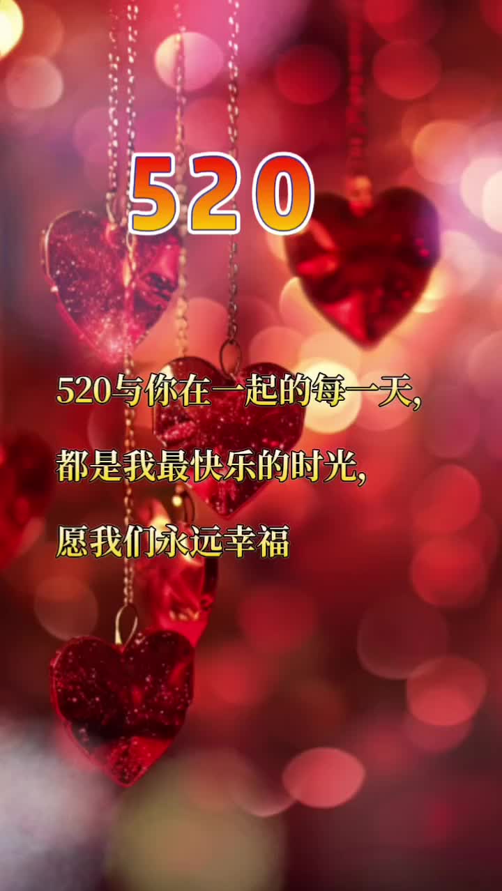 520表白日,与你在一起都是快乐时光哔哩哔哩bilibili