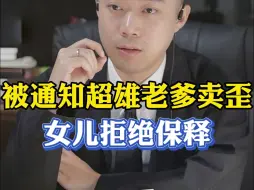 Télécharger la video: 被通知超雄老爹卖歪？女儿拒绝保释