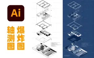 Download Video: 不是吧？不是吧？都2021年了居然还有人不会画建筑爆炸图？新手小白快速上手轴测分解图