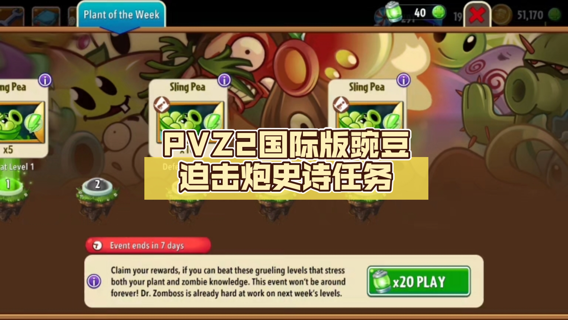pvz2国际版豌豆迫击炮史诗任务