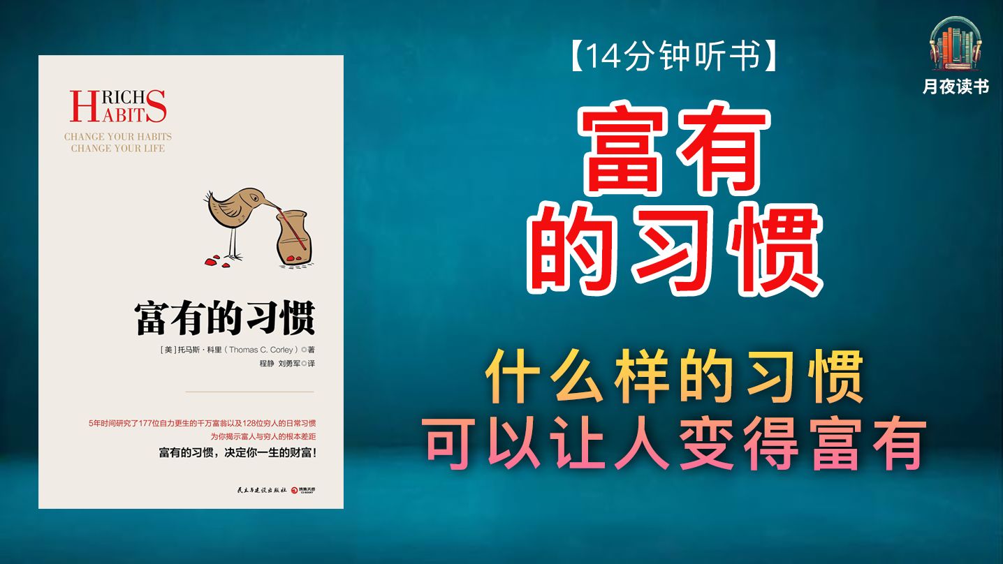 什么样的习惯可以让人变得富有❗️丨《富有的习惯》哔哩哔哩bilibili