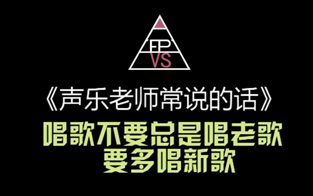 《声乐老师常说的话》唱歌不要总是唱老歌 要多唱新歌哔哩哔哩bilibili