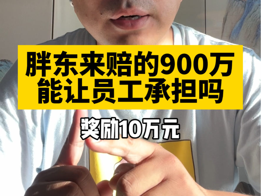 胖东来补偿顾客的900万 可以让员工承担吗?哔哩哔哩bilibili