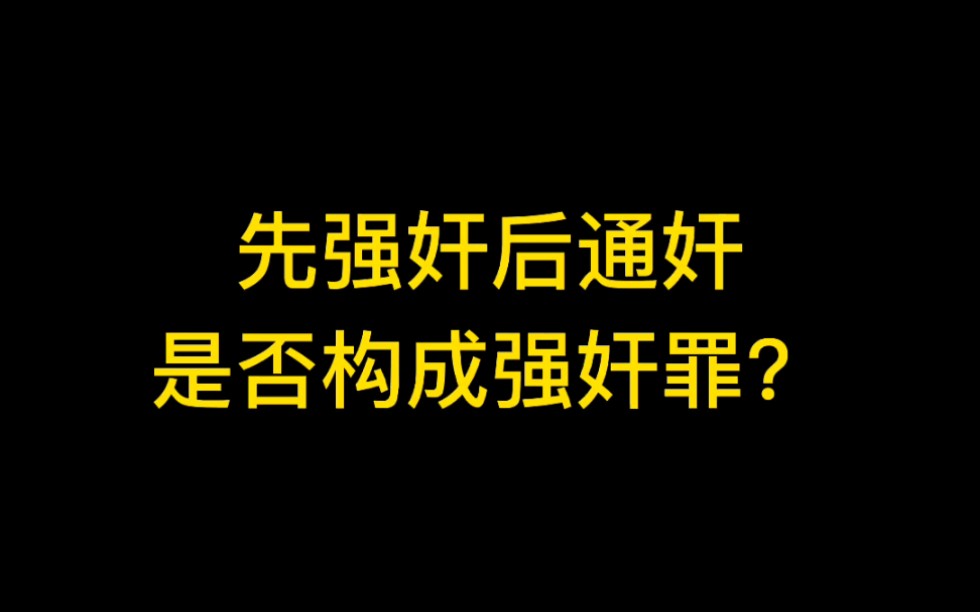 先强奸后通奸是否构成强奸罪哔哩哔哩bilibili