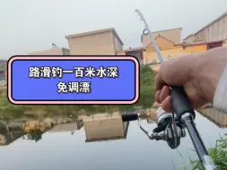 Télécharger la video: 路滑钓一百米水深不用调漂，不用找底！