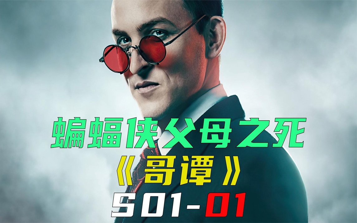 钞能力蝙蝠侠的崛起,光明与黑暗的对决《哥谭s01-01》