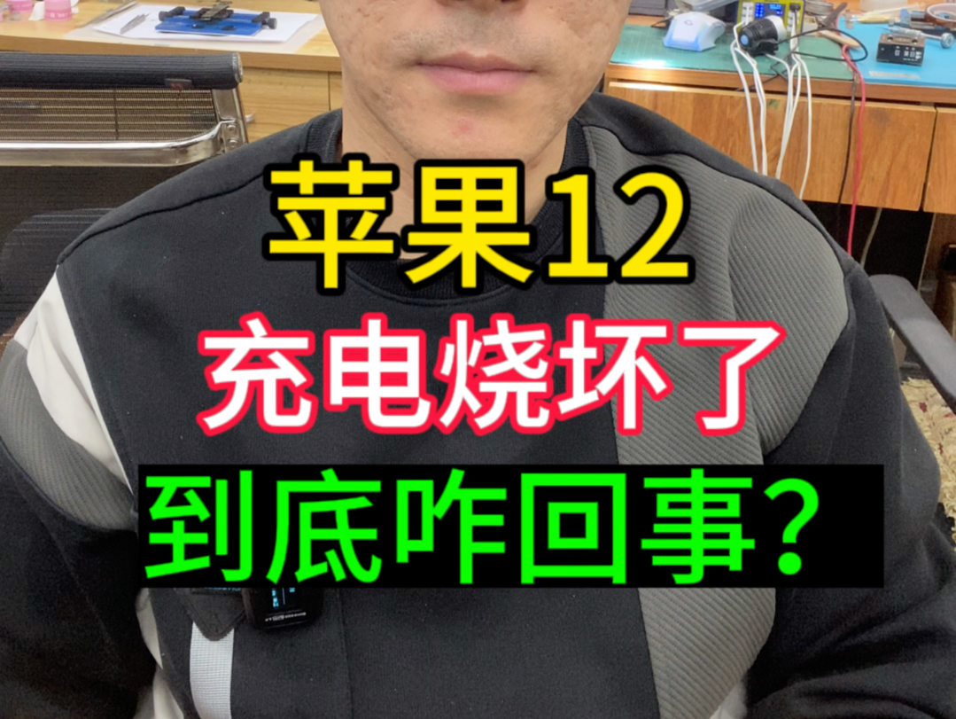 苹果12,充电烧坏了,哪里问题?哔哩哔哩bilibili