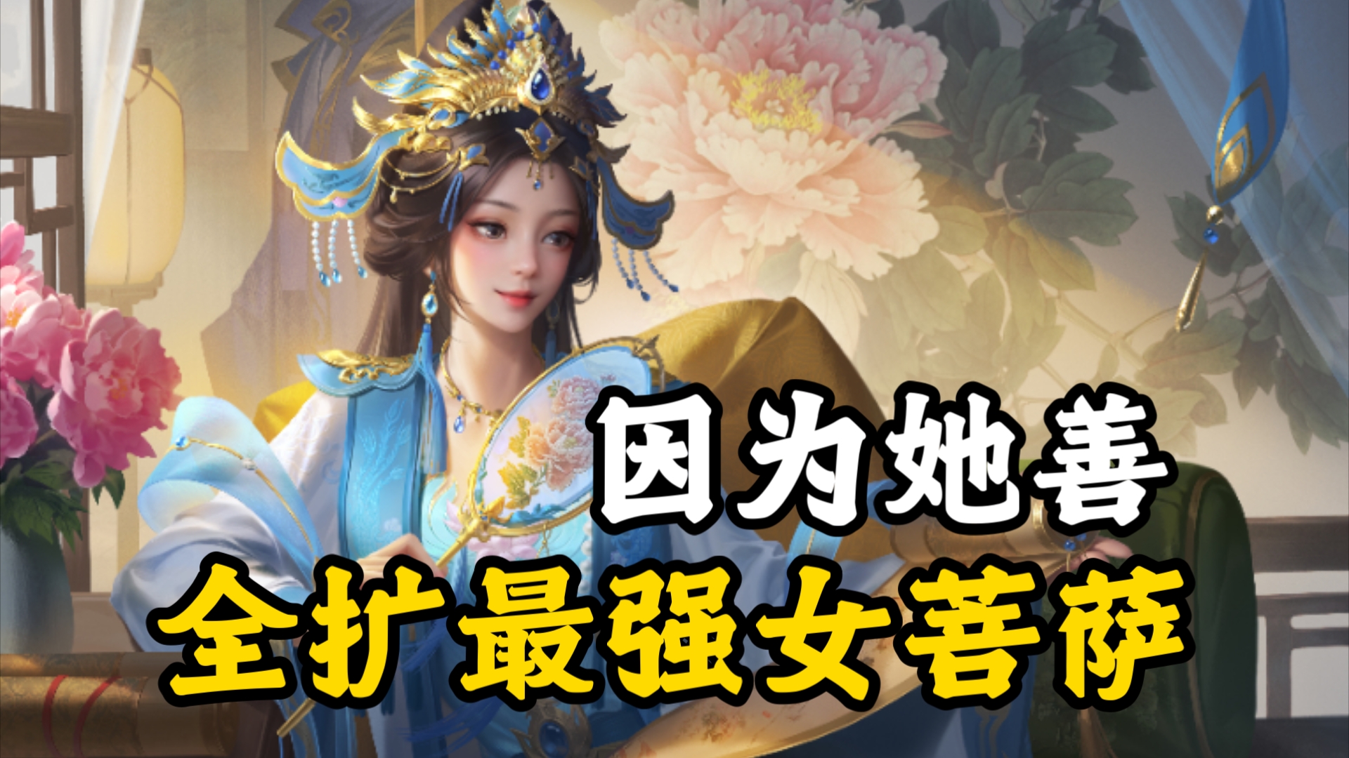 新武将“卞玥”实战首发:你问她为什么给敌人发牌?因为她善桌游棋牌热门视频