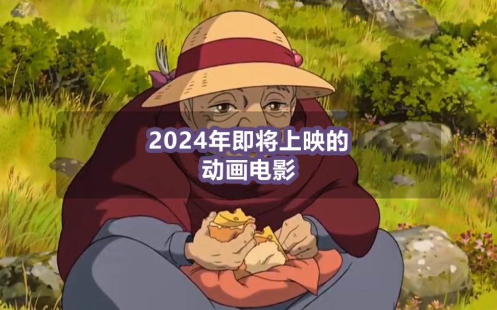 2024年即将上映的五部动画电影哔哩哔哩bilibili