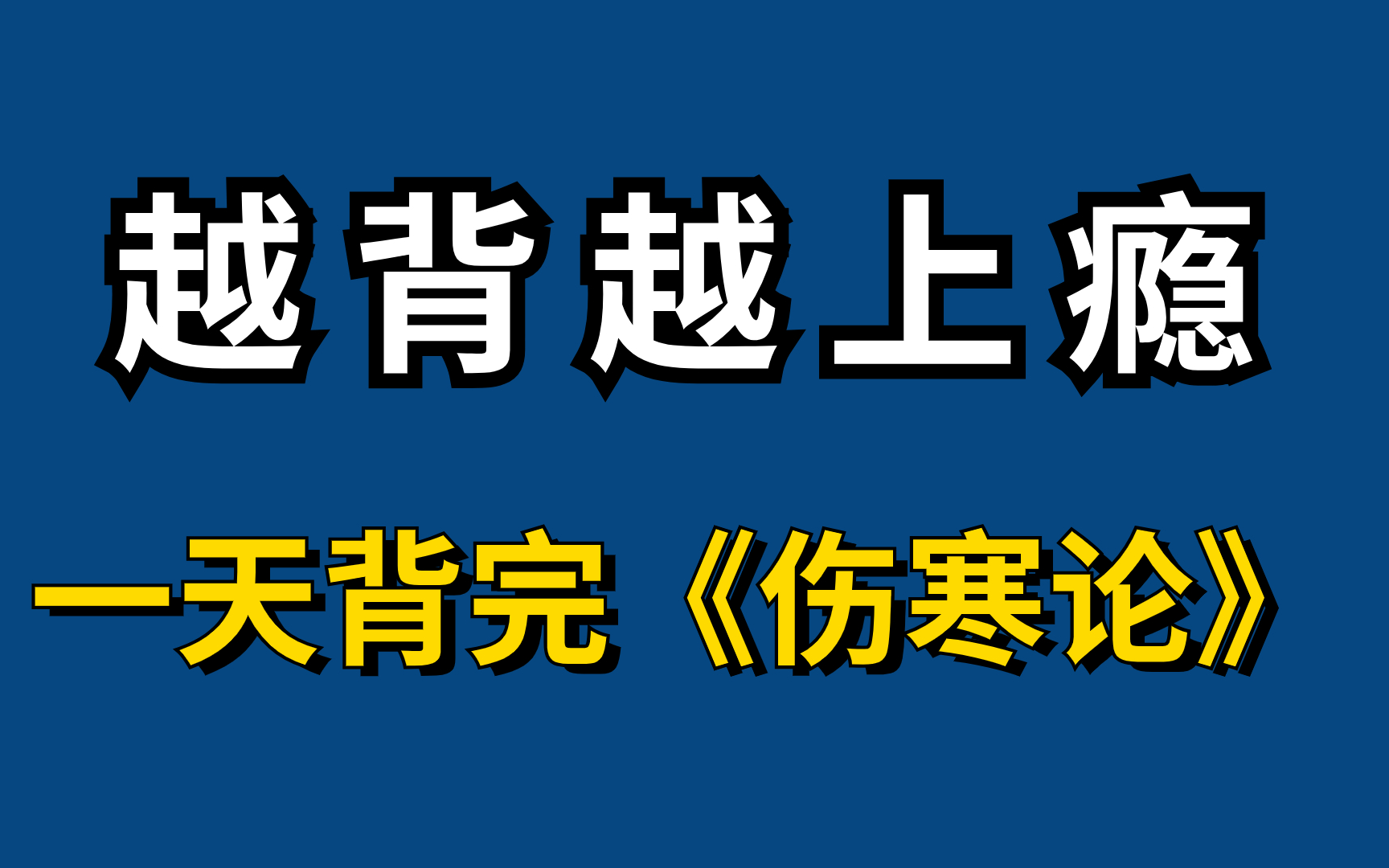 《伤寒论》原文全脑记忆!伤寒论全文背诵|我是怎么做到的 跟我一起来背诵学习吧 如何用八十个记忆宫殿背完一整本《伤寒论》快速记忆+实操演练哔哩哔...