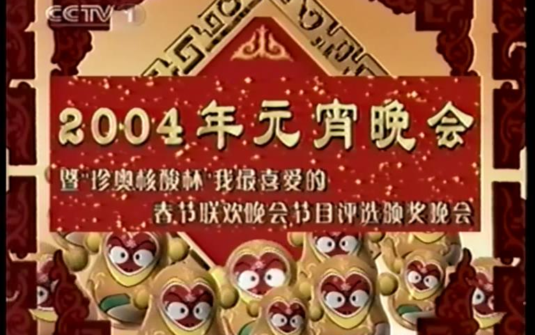 2004年元宵晚会暨“珍奥核酸”杯我最喜爱的2004年春节联欢晚会节目颁奖哔哩哔哩bilibili