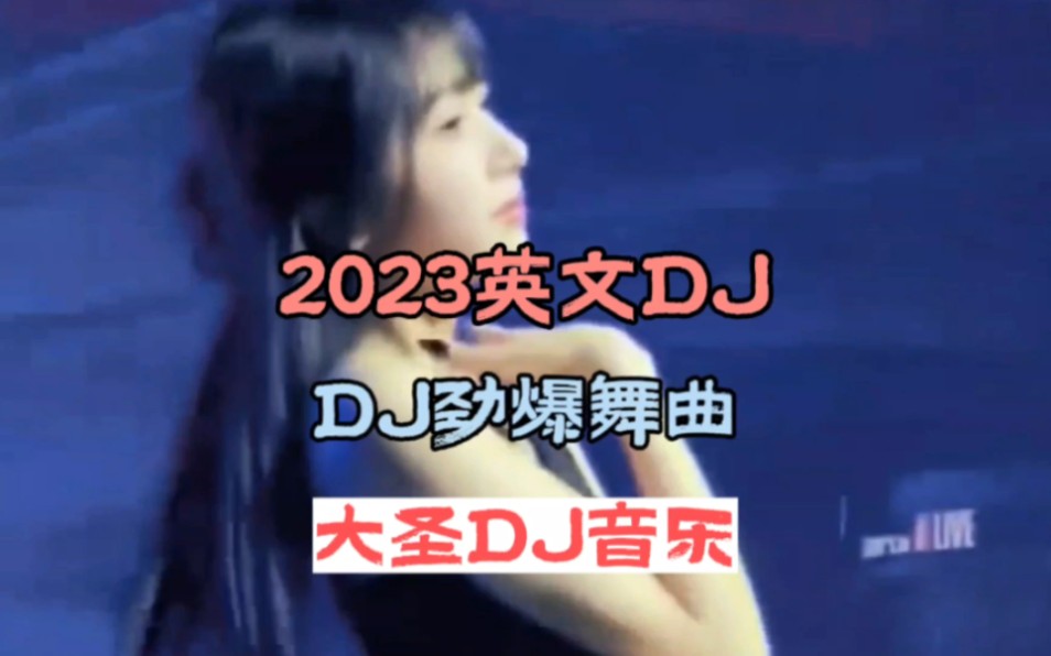 DJ音乐:第197集:英文DJ838:全网热播DJ:英文劲爆dj:车载音乐:小姐姐蹦迪:哔哩哔哩bilibili