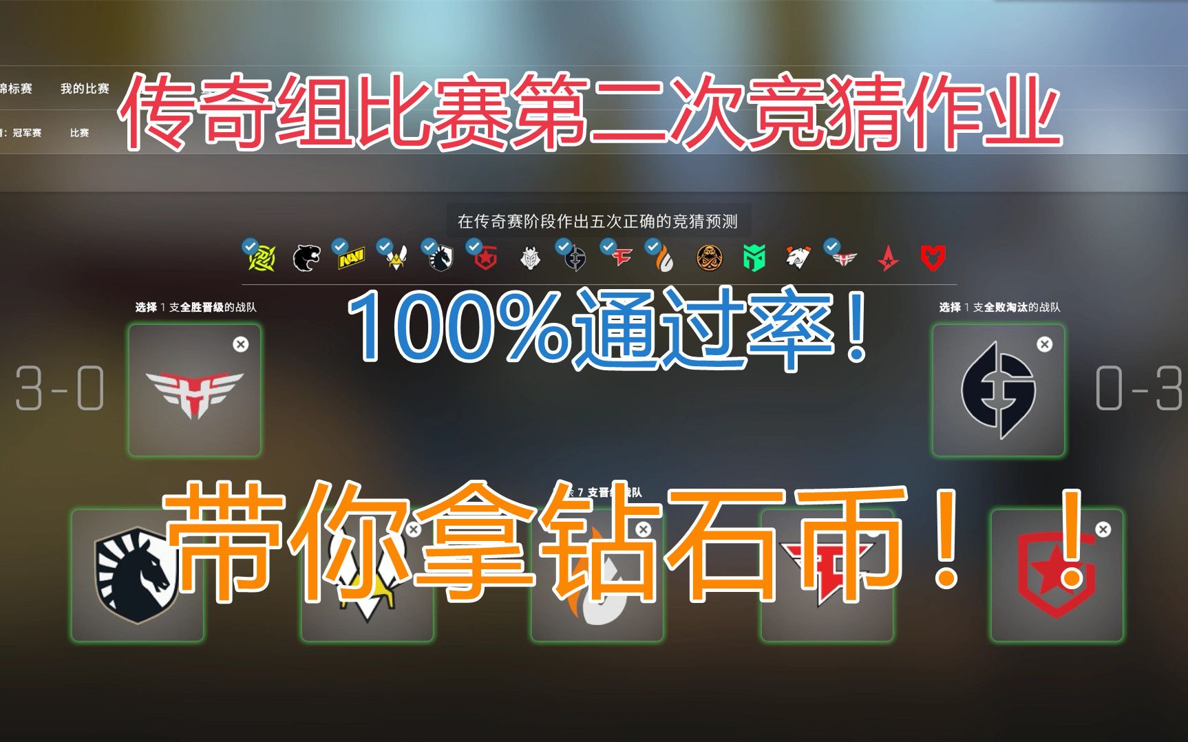 【CSGO】2021 Major传奇赛第二场竞猜作业!100%通过率还不赶紧来抄??哔哩哔哩bilibili