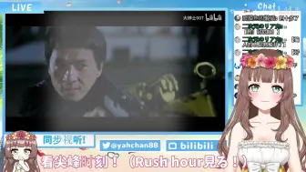 Download Video: 【全熟】ya酱看《尖峰时刻1》p1