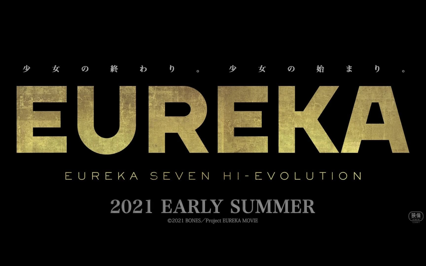 [图]【剧场版】EUREKA/交响诗篇 Eureka Seven: Hi-Evolution 特报2