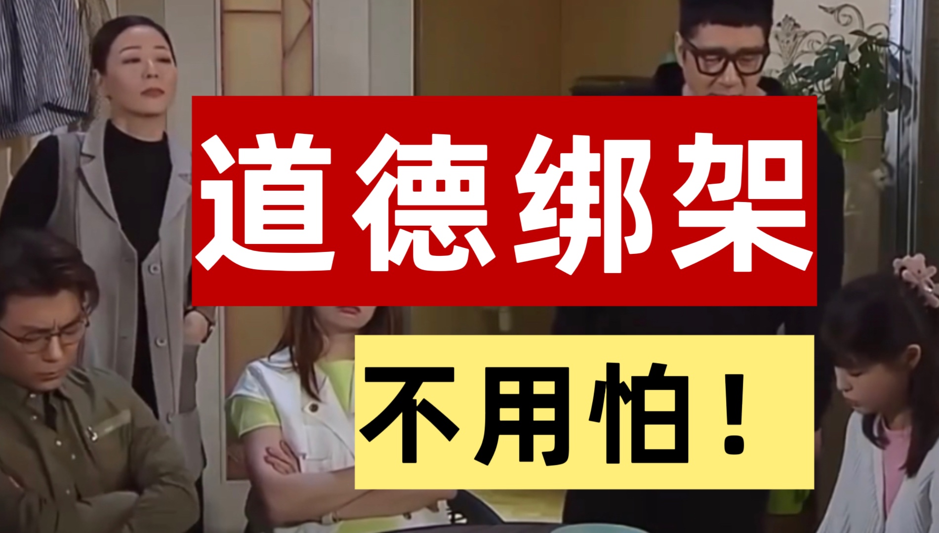 【开心速递】TVB编剧教你反抗道德绑架哔哩哔哩bilibili