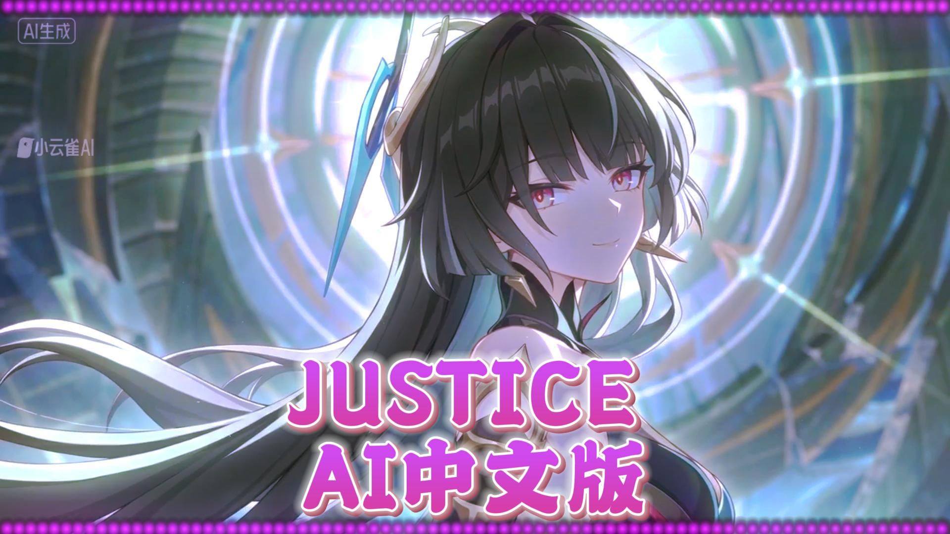 JUSTICE AI中文版