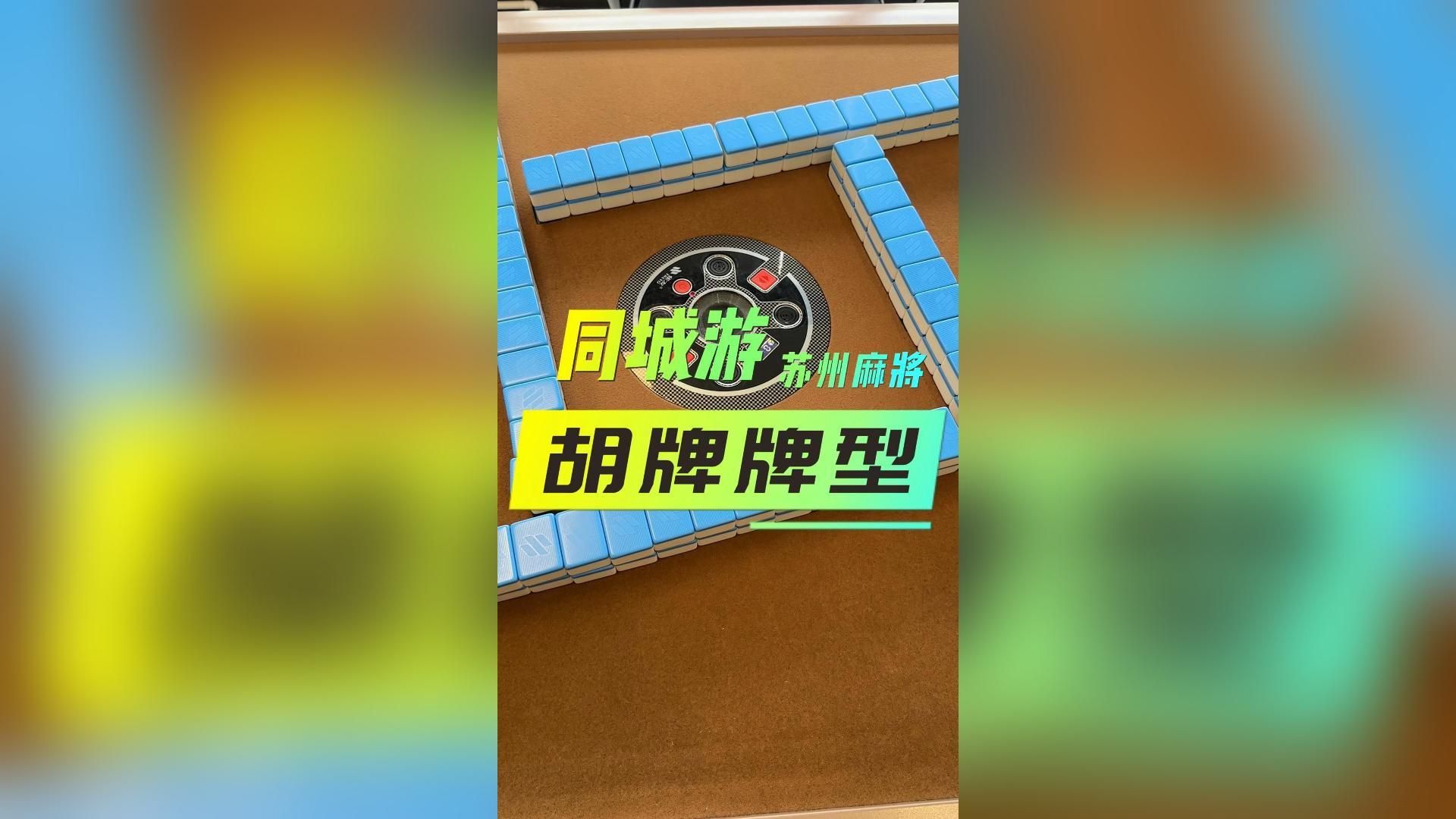 同城游苏州麻将胡牌牌型