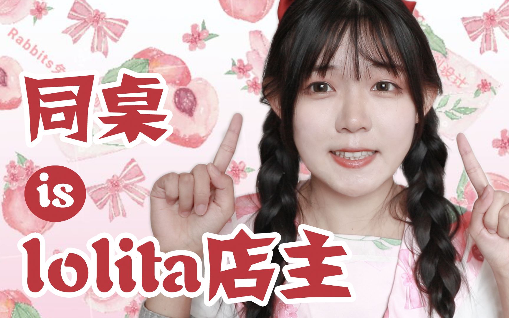 第一次开Lolita店的内部细节大公开!!!全干货,资金方面的详细解说哔哩哔哩bilibili