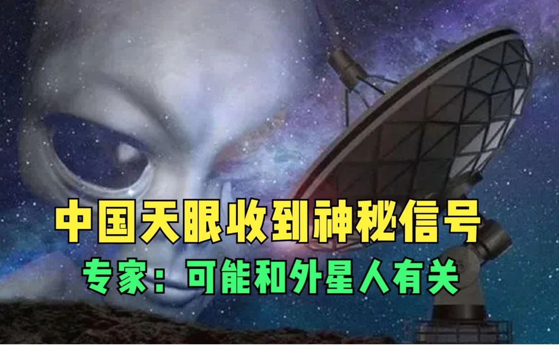 中国天眼收到神秘信号是外星人发送?为何人类一直找不到外星人?哔哩哔哩bilibili