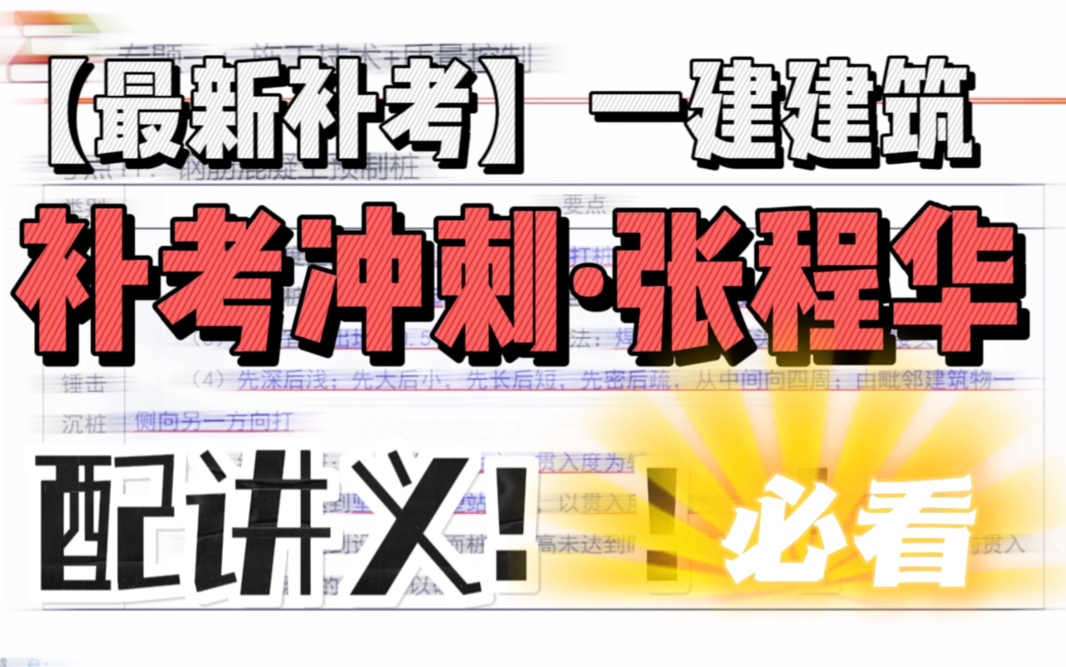 【最新补考】一建建筑《线下补考冲刺班》-张程华【重点推荐】