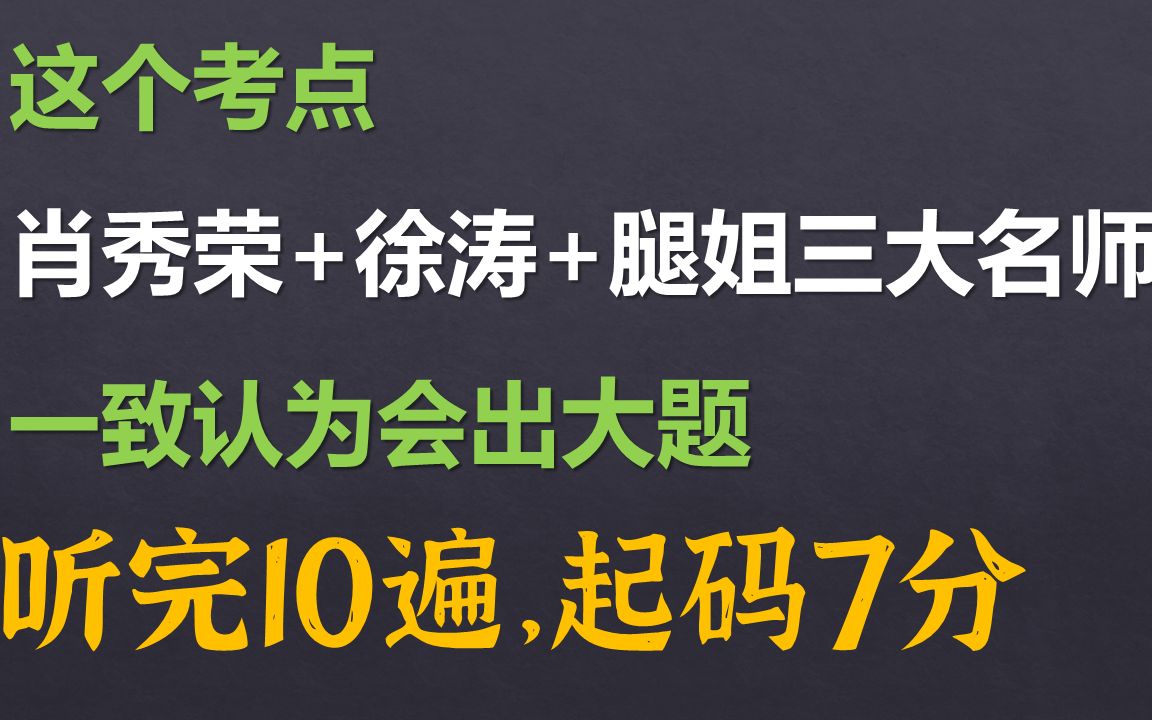 肖秀荣+徐涛+腿姐 最新一个分析题考点 最全总结整合版起码7分 2022考研政治哔哩哔哩bilibili