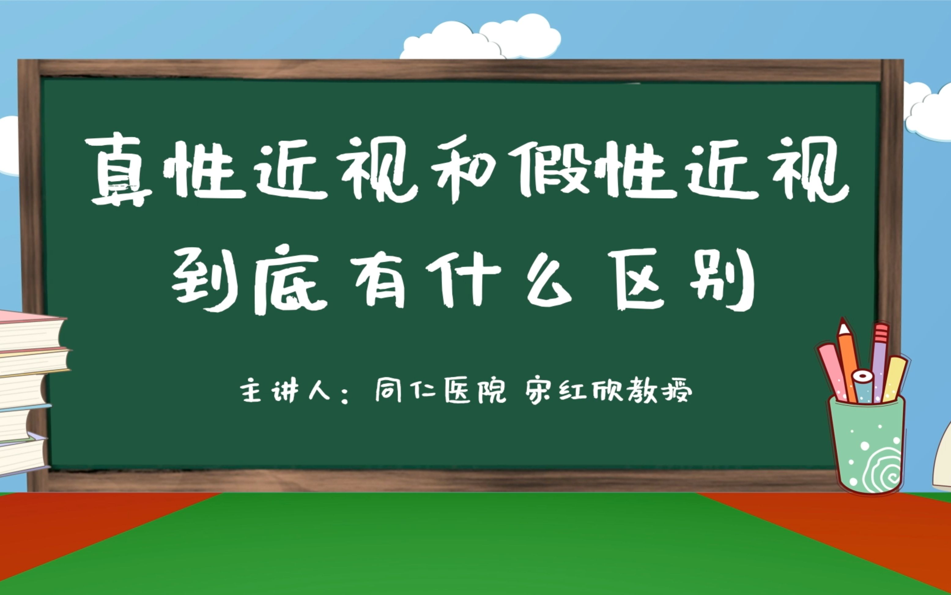 [图]《光明小课堂》真性近视和假性近视到底有什么区别？——中国儿童少年基金会“少儿近视防控项目”