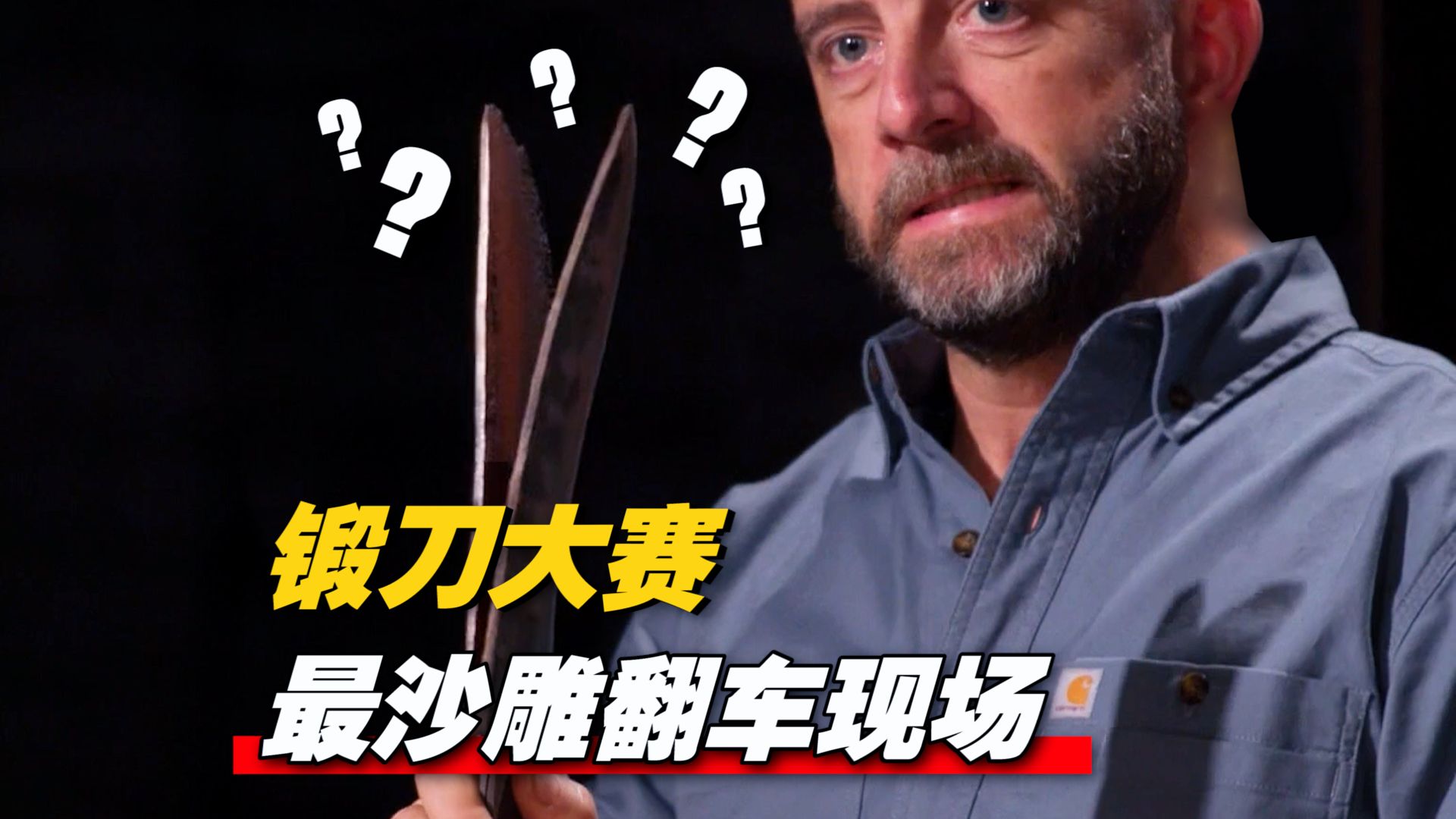 《锻刀大赛》惊现鱼卵局！刀都笑了 评委崩溃 全员淘汰可好？