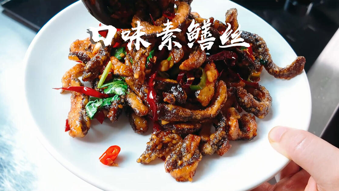 🔥口味素鳝丝，好吃到舔盘！_哔哩哔哩_bilibili