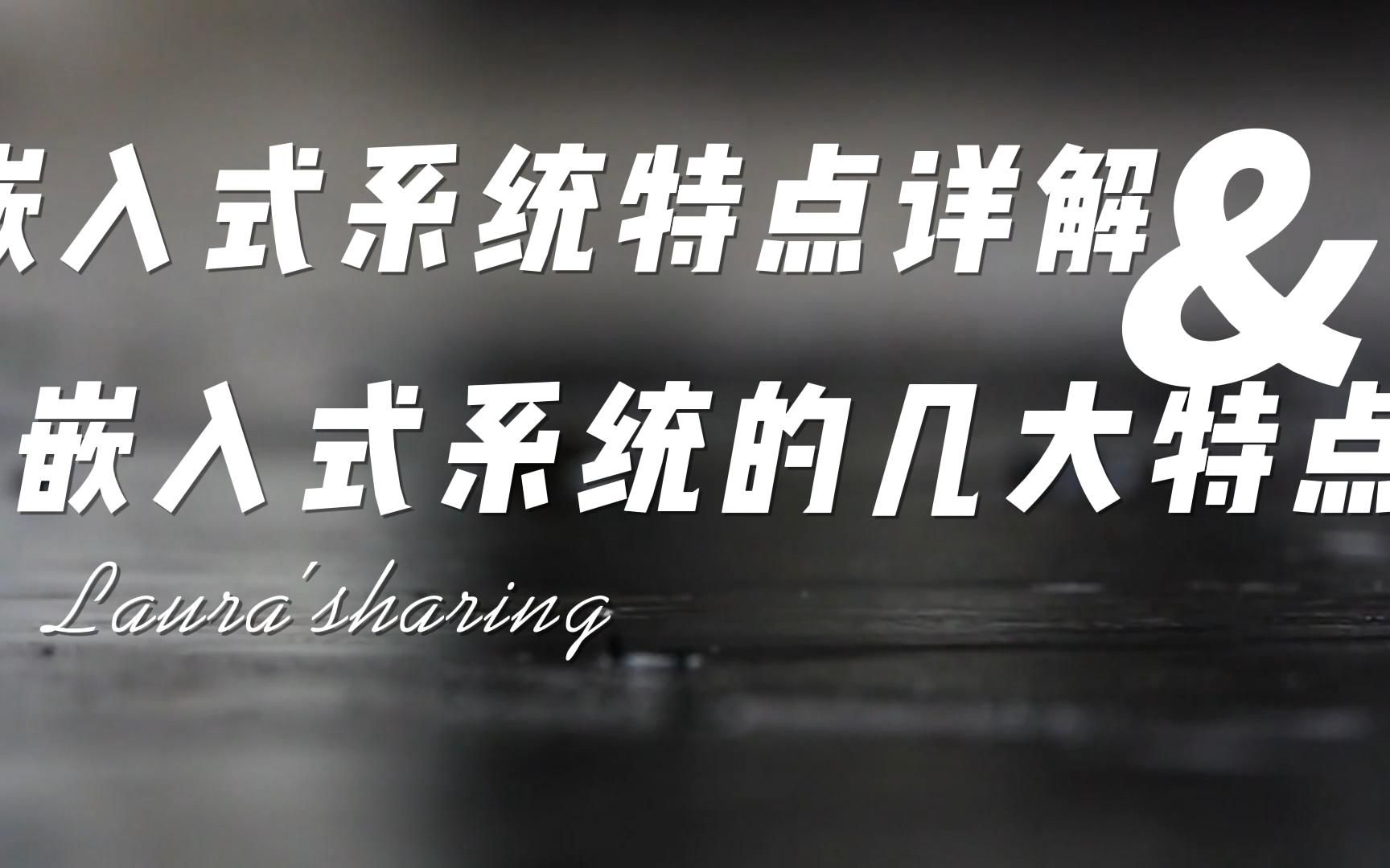 嵌入式系统特点详解 嵌入式系统的几大特点哔哩哔哩bilibili