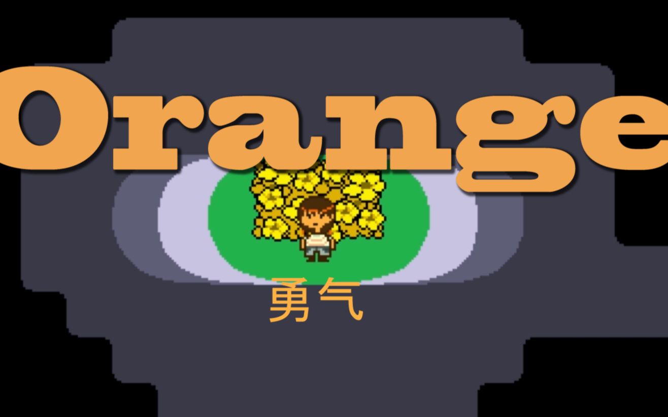 【undertale orange】橙魂之下,无论遇到什么保持你的勇气