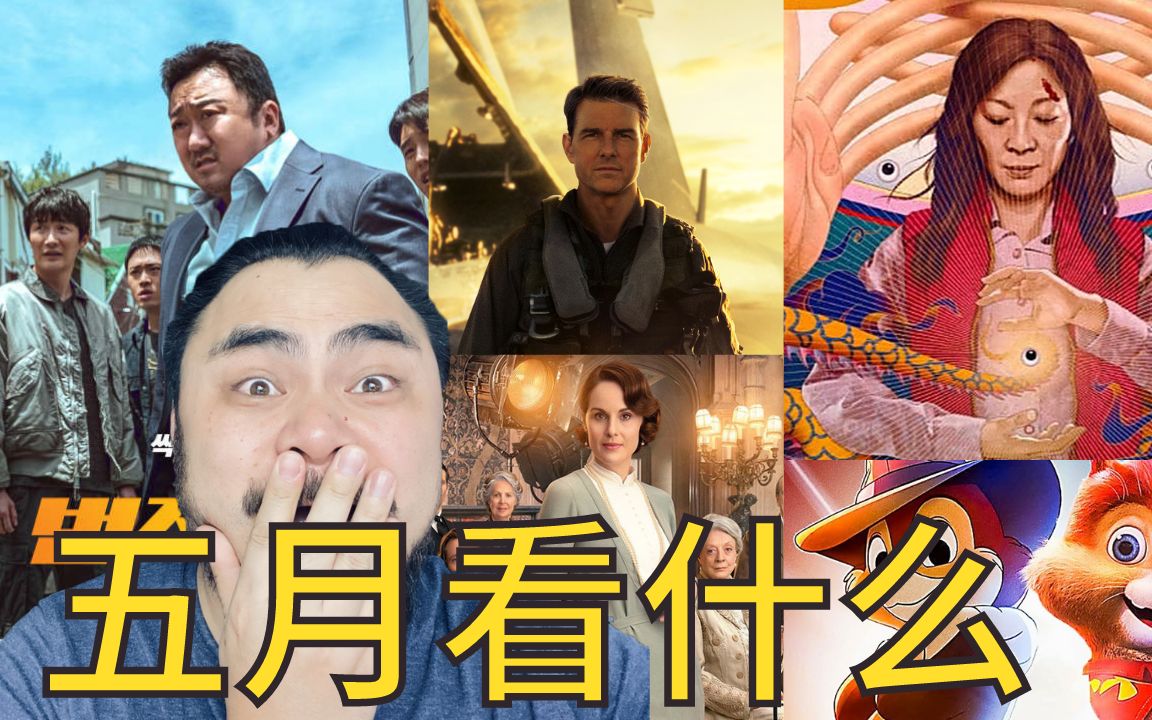 【2022】5月上映11部电影精选推荐哔哩哔哩bilibili