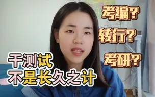 Download Video: 【分享】同事裸辞转行，姐妹领证结婚，我想尝试考研，干测试真的不是长久之计……