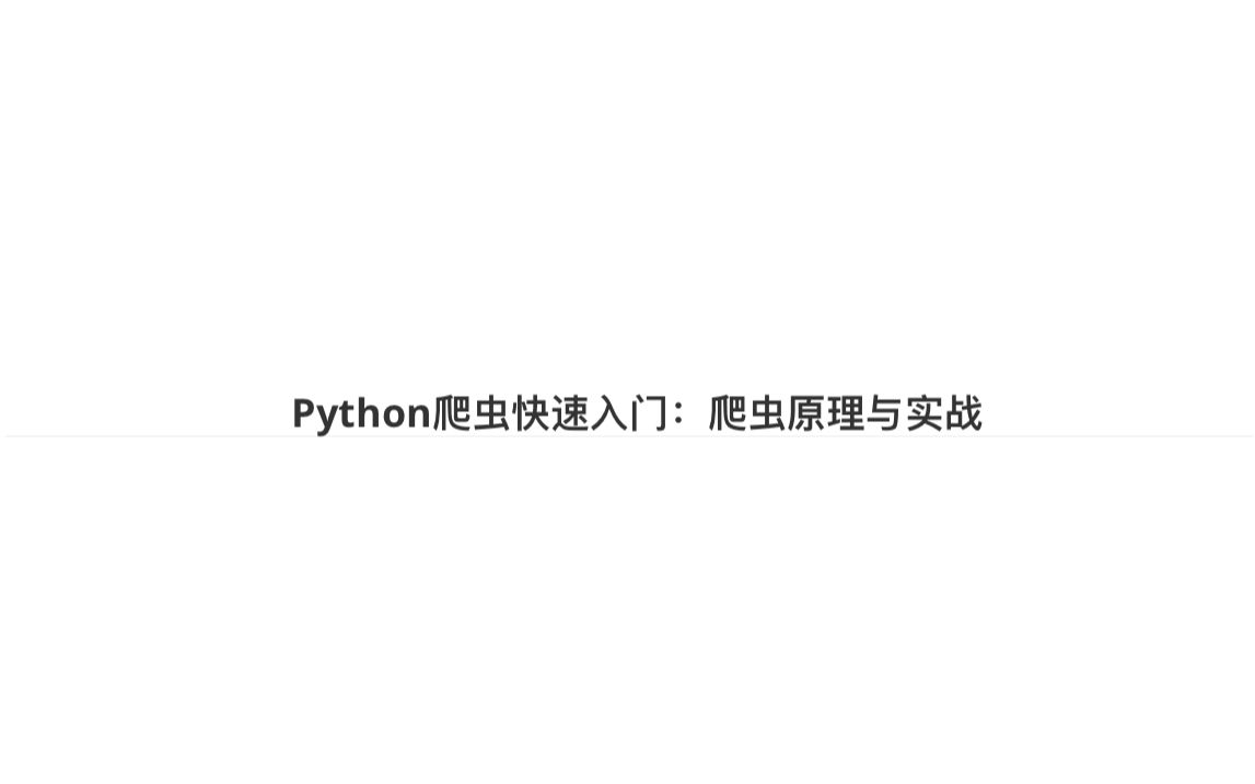 Python爬虫与数据处理:原理与实战哔哩哔哩bilibili