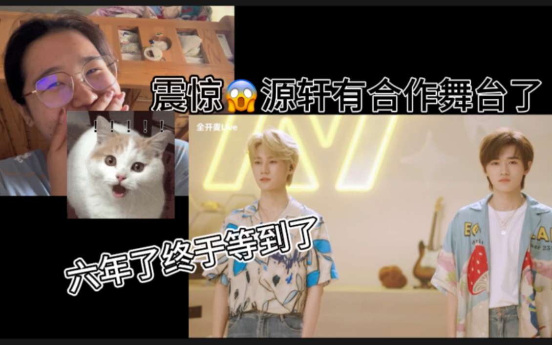 【源轩合作舞台 reaction】有生之年再次看到了源轩的合作舞台哔哩哔哩bilibili