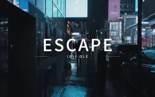 Скачать видео: 【(G)I-DLE】ESCAPE | 雨夜漫步街头音乐响起整个世界~（带耳机）