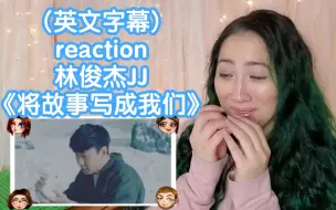 Download Video: 外国小姐姐(英文字幕)reaction林俊杰JJ 《将故事写成我们》→_→