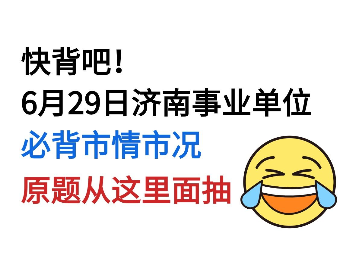 6月29日济南事业单位市情市况已出 无非就这37页 考试从里面抽!24年济南事业单位统考招聘1080人公共基础知识写作事业单位备考济南市情市况哔哩哔哩...