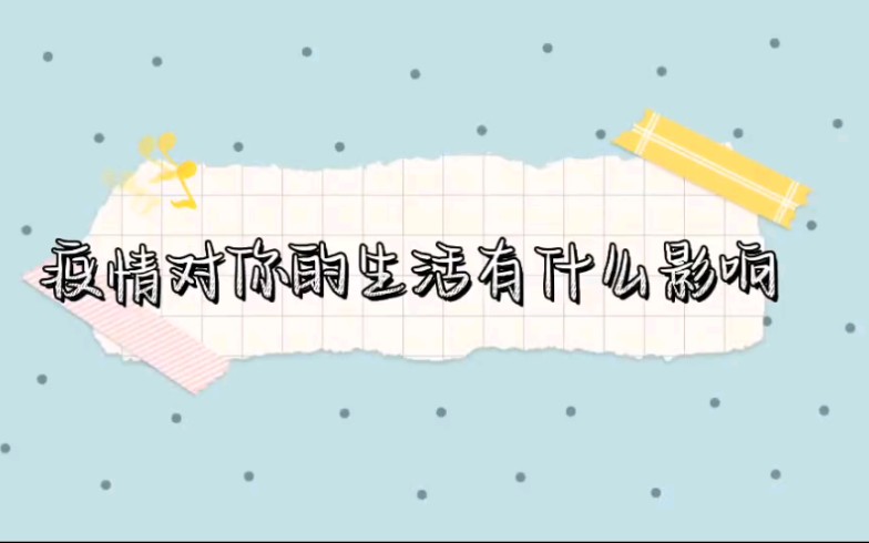 新闻作业:校园采访哔哩哔哩bilibili