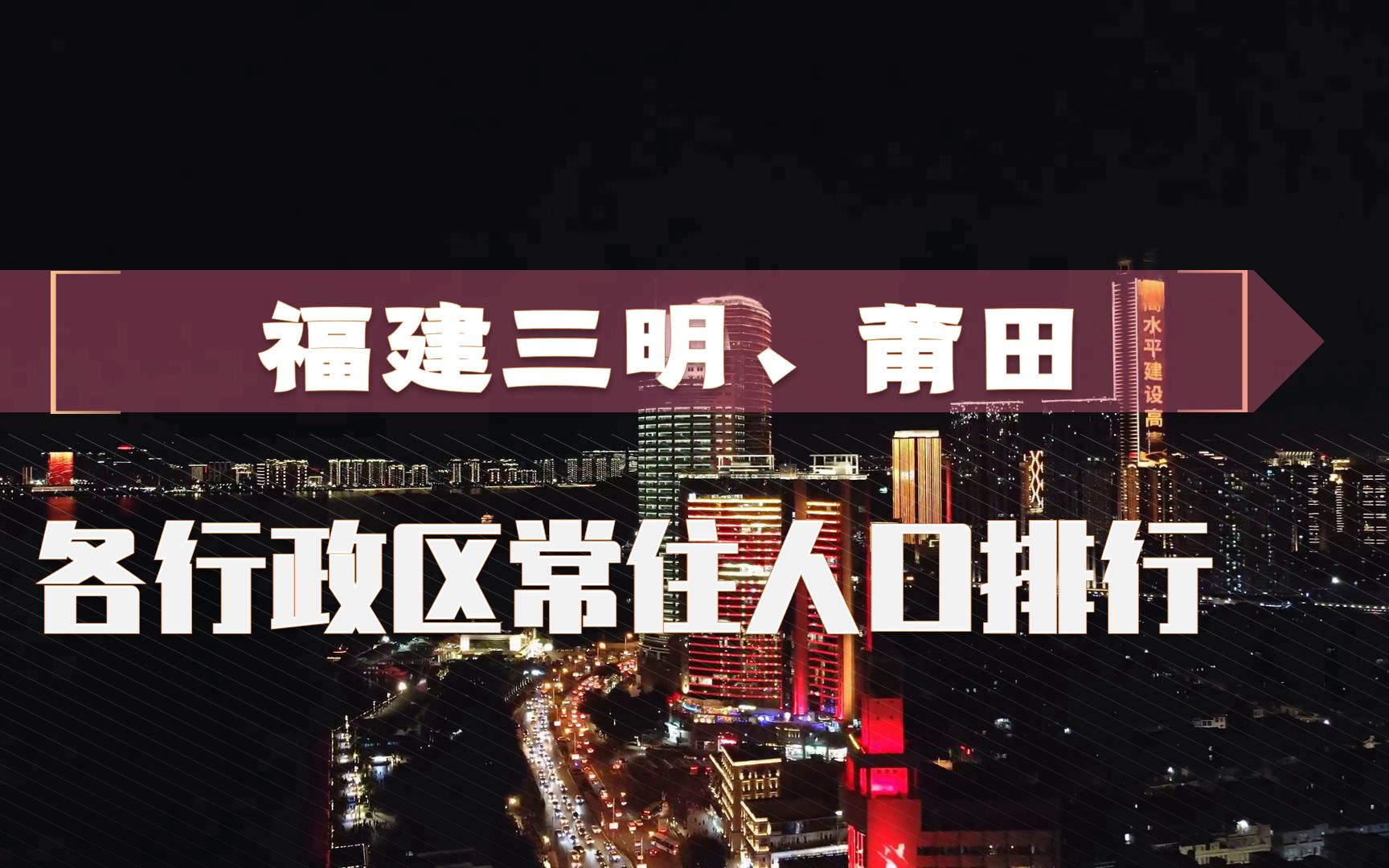 福建莆田、三明,区县常住人口对比,仙游、荔城居前!哔哩哔哩bilibili