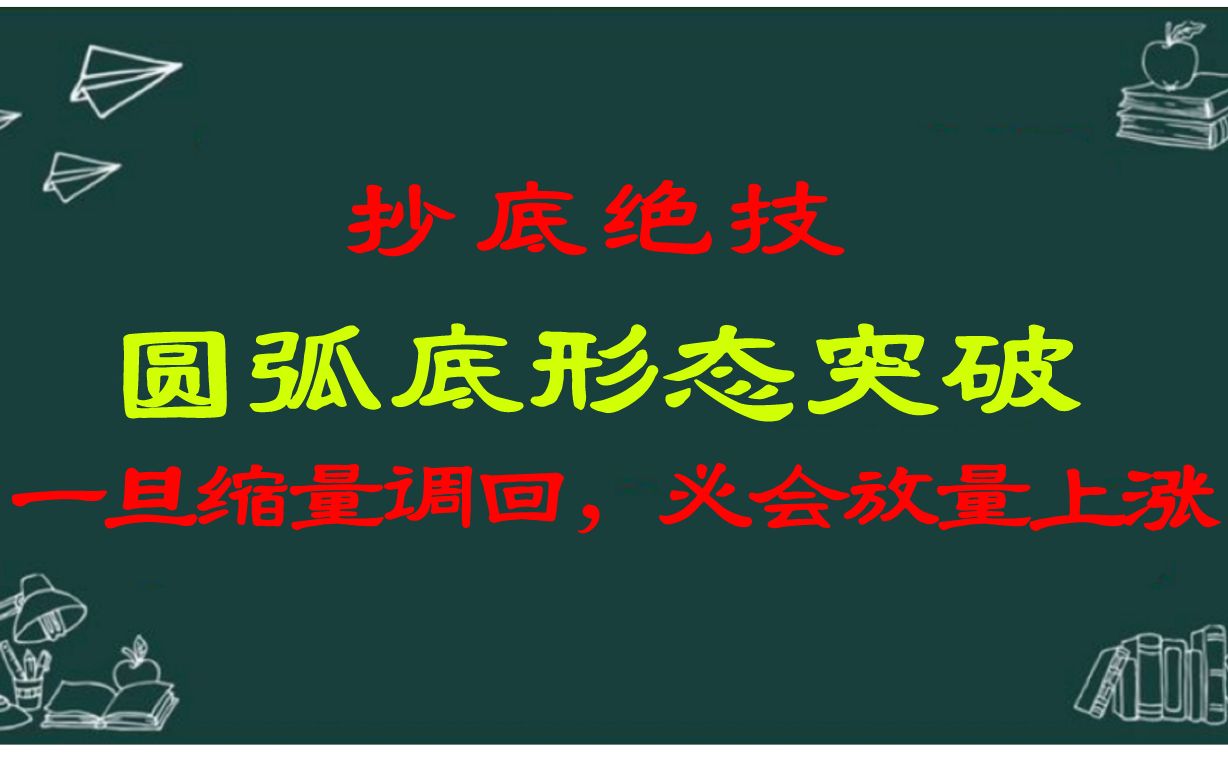 抄底绝技圆弧底形态突破,一旦缩量回调,必会放量上涨!哔哩哔哩bilibili