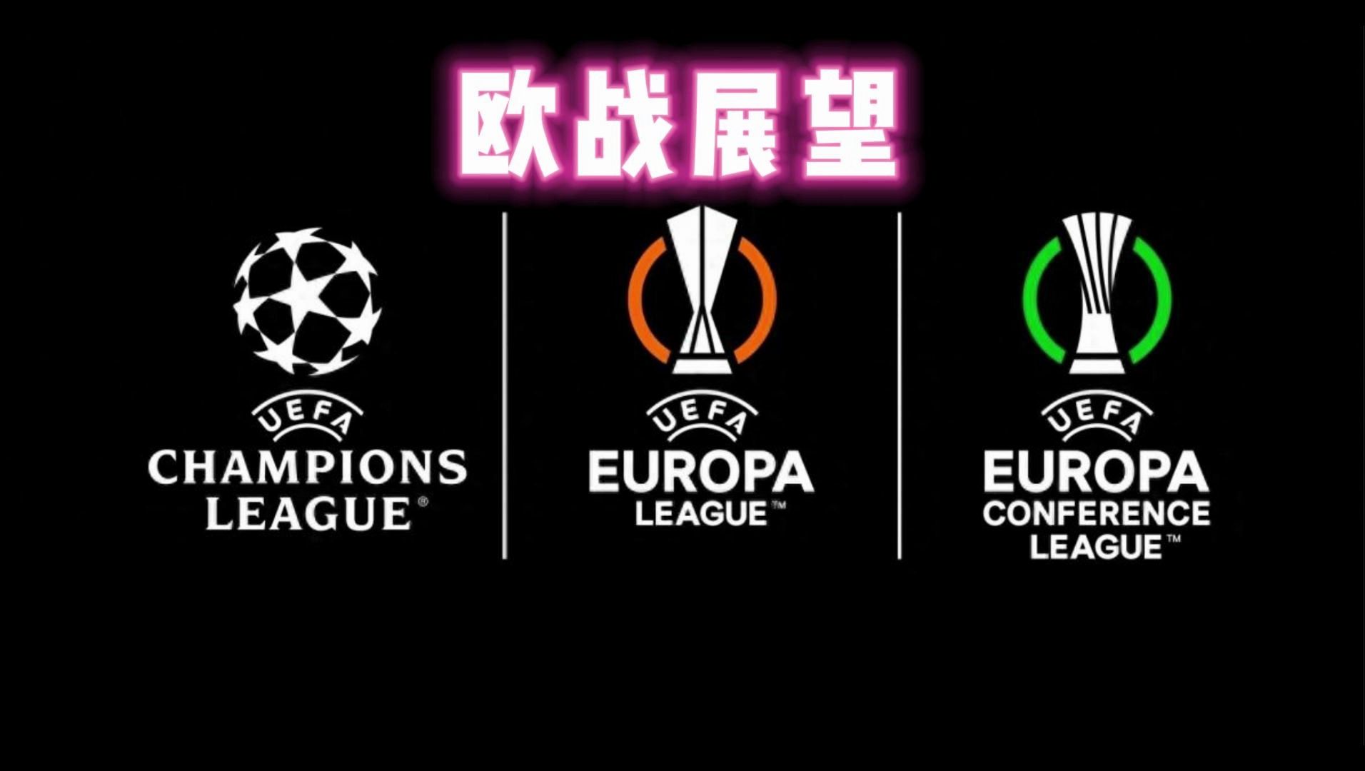 欧洲三大杯赛四强全部出炉,后续走势.