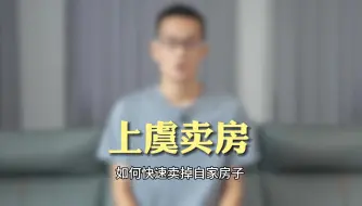 Télécharger la video: 目前上虞挂牌的二手房高达8000多套，其中绝大部分的房子可能连最基本的曝光也没有，所以很难成交，今天分享一下，目前行情下快速卖掉自家房子的几种方法。