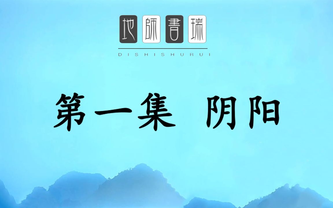 一天学会看风水第一集:一节课学会辨阴阳哔哩哔哩bilibili