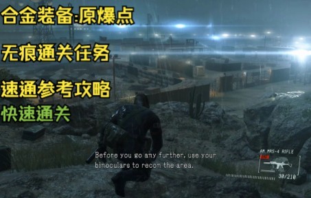 合金装备5原爆点 无伤快速通关任务参考攻略 METAL GEAR SOLID VGround ZEROS