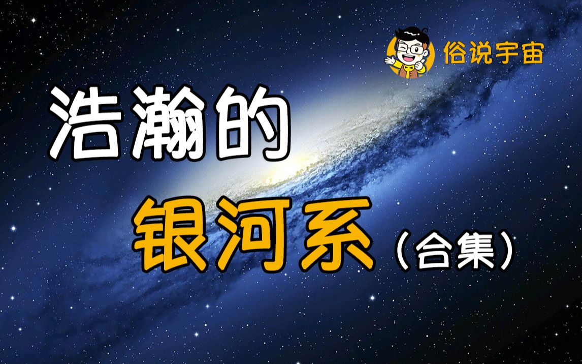 [图]【俗说宇宙】浩瀚的银河系