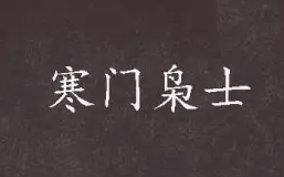 [图]有声小说《寒门枭士》 (70更新中)