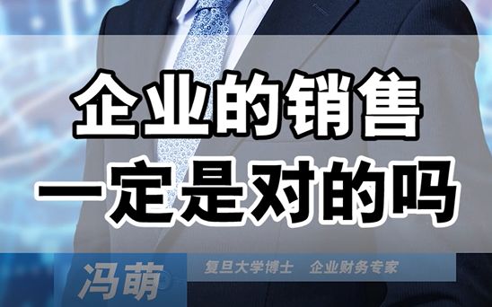 企业的销售为什么被老板这么看重哔哩哔哩bilibili