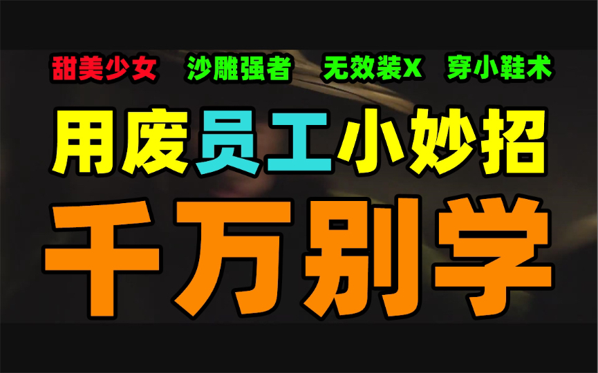 缺德领导给员工穿小鞋,老机关全部破解,同事麻了,大快人心哔哩哔哩bilibili